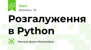 Розгалуження в Python