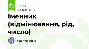 Іменник (відмінювання, рід, число)