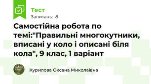 Самостійна робота по темі:"Правильні многокутники, вписані у коло і описані біля кола", 9 клас, 1 варіант