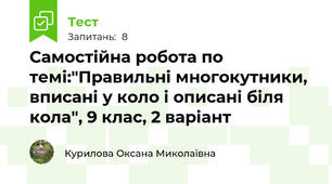 Самостійна робота по темі:"Правильні многокутники, вписані у коло і описані біля кола", 9 клас, 2 варіант