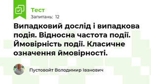 Випадковий дослід і випадкова подія. Відносна частота події. Ймовірність події. Класичне означення ймовірності.