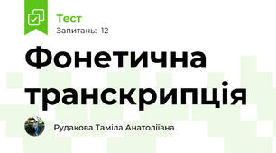 Фонетична транскрипція