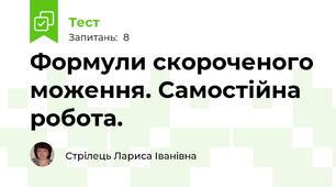 Формули скороченого моження. Самостійна робота.