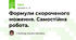 Формули скороченого моження. Самостійна робота.