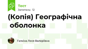 (Копія) Географічна  оболонка