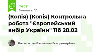(Копія) (Копія) Контрольна робота "Європейський вибір України" 11б 28.02