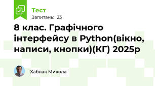 8 клас. Графічного інтерфейсу в Python(вікно, написи, кнопки)(КГ) 2025р