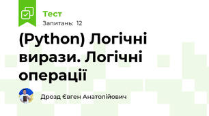(Python) Логічні вирази. Логічні операції