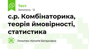 с.р. Комбінаторика, теорія ймовірності, статистика 