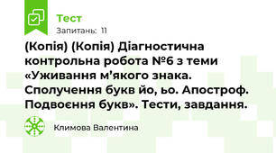 (Копія) (Копія) Діагностична контрольна робота №6 з теми «Уживання м’якого знака. Сполучення букв йо, ьо. Апостроф. Подвоєння букв». Тести, завдання. 