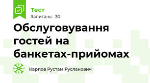 Обслуговування гостей на банкетах-прийомах