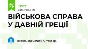ВІЙСЬКОВА СПРАВА У ДАВНІЙ ГРЕЦІЇ