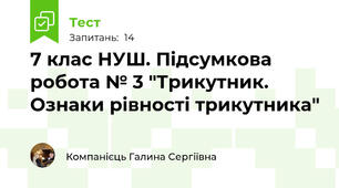 7 клас НУШ. Підсумкова робота № 3 "Трикутник. Ознаки рівності трикутника"
