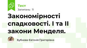 Закономірності спадковості. І та ІІ закони Менделя.
