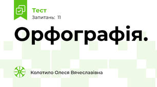 Орфографія. 