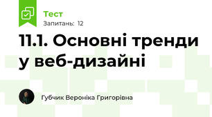 11.1. Основні тренди у веб-дизайні