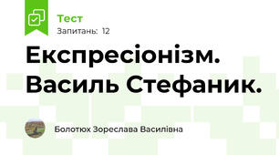Експресіонізм. Василь Стефаник.