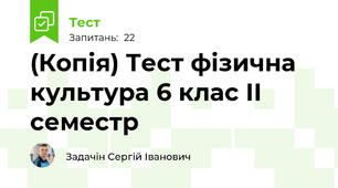(Копія) Тест фізична культура 6 клас ІІ семестр