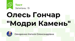 Олесь Гончар "Модри Камень"
