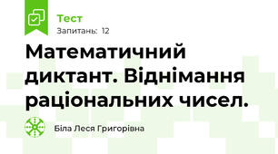 Математичний диктант. Віднімання раціональних чисел.