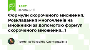 Формули скороченого множення. Розкладання многочленів на множники за допомогою формул скороченого множення._1