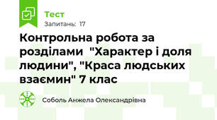 Контрольна робота за розділами  "Характер і доля людини", "Краса людських взаємин" 7 клас
