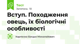 Вступ. Походження овець, їх біологічні особливості