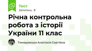 Річна контрольна робота з історії України 11 клас