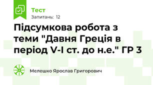 Підсумкова робота з теми "Давня Греція в період V-I ст. до н.е." ГР 3