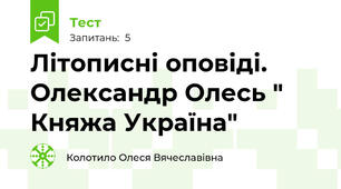 Літописні оповіді. Олександр Олесь " Княжа Україна"