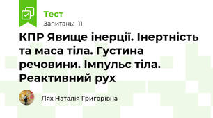 КПР Явище інерції. Інертність та маса тіла. Густина речовини. Імпульс тіла. Реактивний рух