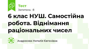 6 клас НУШ. Самостійна робота. Віднімання раціональних чисел