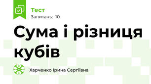 Сума і різниця кубів