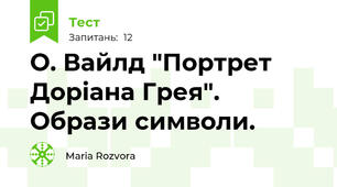 О. Вайлд "Портрет Доріана Грея". Образи символи.