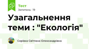 Узагальнення теми : "Екологія"