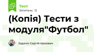 (Копія) Тести з модуля″Футбол″