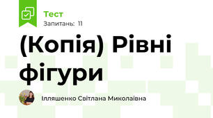 (Копія) Рівні фігури