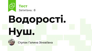 Водорості. Нуш.