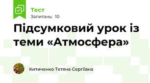 Підсумковий урок із теми «Атмосфера»