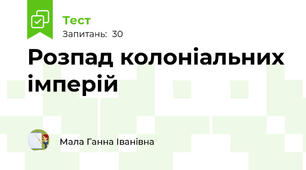 Розпад колоніальних імперій