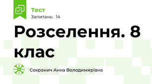 Розселення. 8 клас