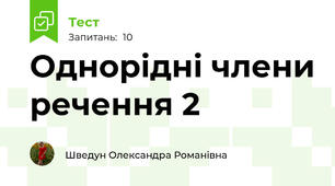 Однорідні члени речення 2
