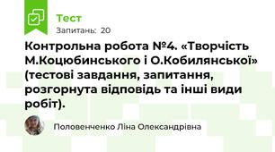Контрольна робота №4. «Творчість М.Коцюбинського і О.Кобилянської» (тестові завдання, запитання, розгорнута відповідь та інші види робіт).