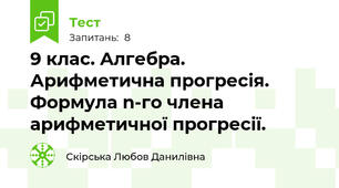 9 клас. Алгебра. Арифметична прогресія. Формула n-го члена арифметичної прогресії.