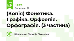 (Копія) Фонетика. Графіка. Орфоепія. Орфографія. (3 частина)