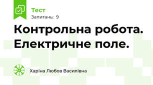 Контрольна робота. Електричне поле.