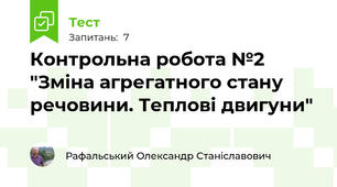 Контрольна робота №2 "Зміна агрегатного стану речовини. Теплові двигуни"