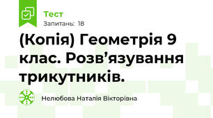 (Копія) Геометрія 9 клас. Розв’язування трикутників.