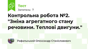 Контрольна робота №2. "Зміна агрегатного стану речовини. Теплові двигуни."