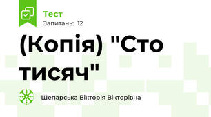 (Копія) "Сто тисяч"